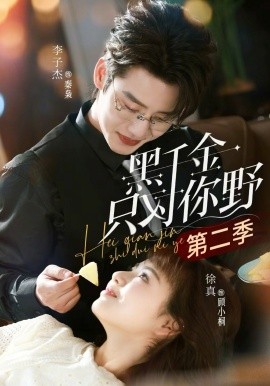 黑千金只對(duì)你野第二季(全集)