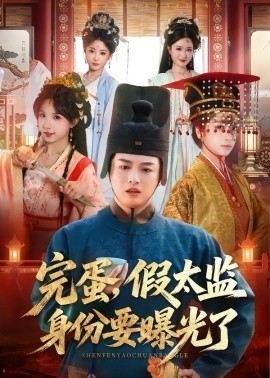 完蛋，假太監(jiān)身份要曝光了(全集)