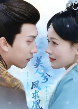 美人兮鳳求凰(全集)