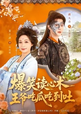 爆笑讀心術，王爺吃瓜吃到吐(全集)