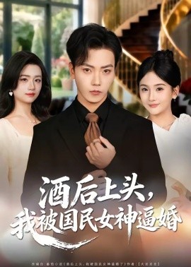 酒后上頭，我被國民女神逼婚(全集)
