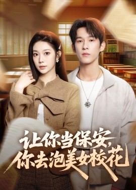讓你當(dāng)保安，你去泡美女校花(全集)