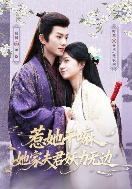 惹她干嘛，她家夫君妖力無邊(全集)