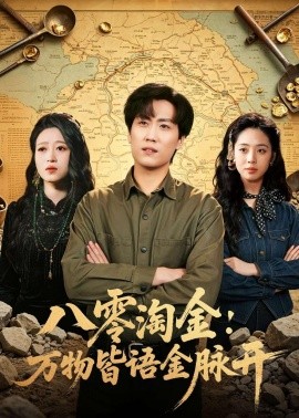 八零淘金：萬(wàn)物皆語(yǔ)金脈開(kāi)(全集)