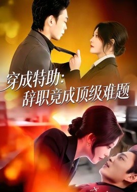 穿成特助：辭職竟成頂級(jí)難題(全集)