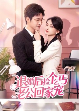 退婚后撿個(gè)乞丐老公回家寵(全集)