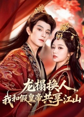 龍榻換人，我和假皇帝共享江山(全集)