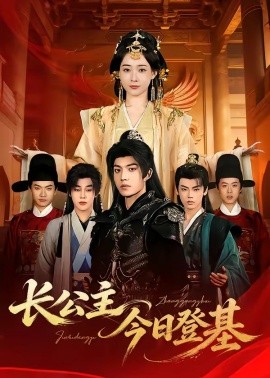 長(zhǎng)公主今日登基(全集)