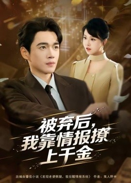 被棄后，我靠情報(bào)撩上千金(全集)