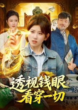 透視錢眼，看穿一切(全集)