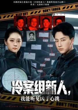 冷案組新人，我能聽見兇手心跳(全集)