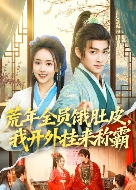 荒年全員餓肚皮，我開外掛來稱霸(全集)