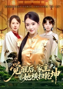 覺醒后，家主她橫掃乾坤(全集)