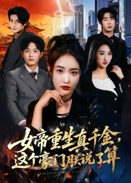 女帝重生真千金，這個豪門朕說了算(全集)