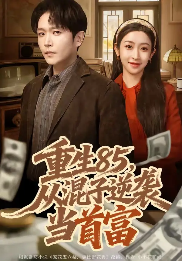 重生85，從混子逆襲當(dāng)首富(全集)