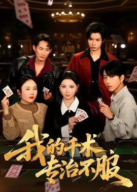 我的千術(shù)，專治不服(全集)