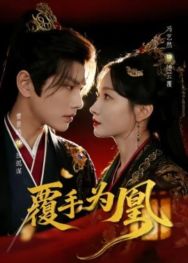 覆手為凰(全集)