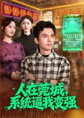 人在莞城，系統(tǒng)逼我變強(qiáng)(全集)