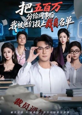 把五百萬分給同事后，我被他們投上裁員名單(全集)