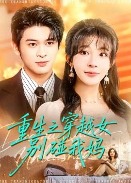 重生之穿越女別碰我媽(全集)