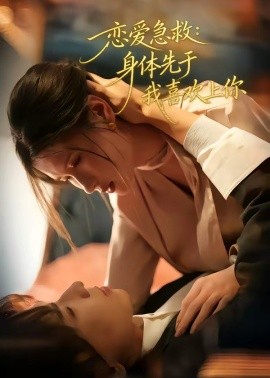 戀愛急救：身體先于我喜歡上你(全集)