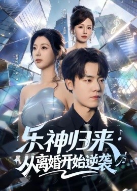 樂神歸來，從離婚開始逆襲(全集)