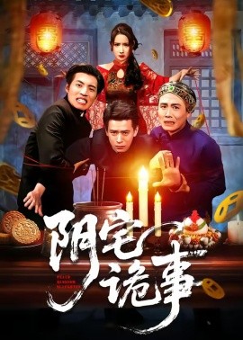 陰宅詭事(全集)