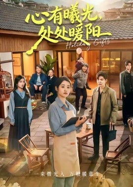 心有曦光，處處暖陽(全集)