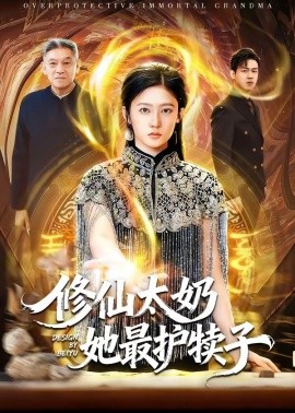 修仙太奶她最護(hù)犢子(全集)