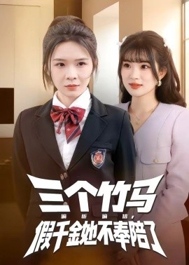 三個竹馬偏聽偏信，假千金她不奉陪了(全集)