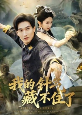 我的針氣藏不住了(全集)