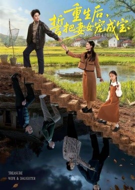 重生后，誓把妻女寵成寶(全集)