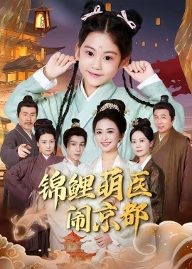 錦鯉萌醫(yī)鬧京都(全集)