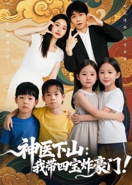 神醫(yī)下山：我?guī)膶氄ê篱T(全集)