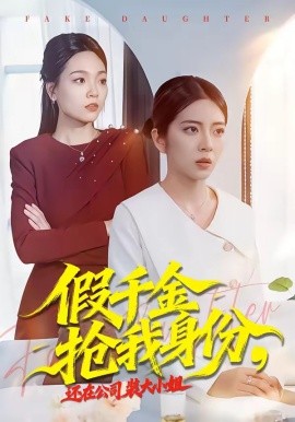 假千金搶我身份，還在公司裝大小姐(全集)