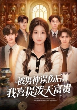 被男神誤傷后，我喜提潑天富貴(全集)