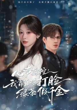 心聲操控，我靠直球打臉綠茶假千金(全集)