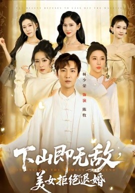下山即無敵，美女拒絕退婚(全集)