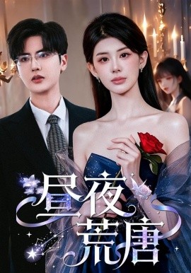 晝夜荒唐(全集)