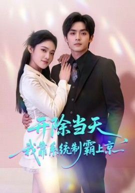 開除當(dāng)天，我靠系統(tǒng)制霸上京(全集)