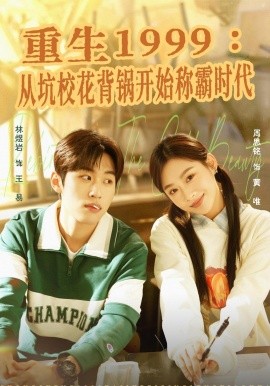重生1999：從坑校花背鍋開始稱霸時(shí)代(全集)