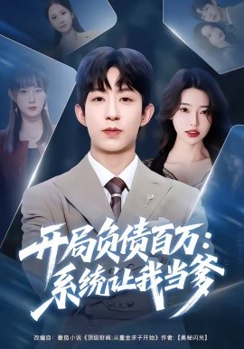 開(kāi)局負(fù)債百萬(wàn)：系統(tǒng)讓我當(dāng)?shù)?全集)