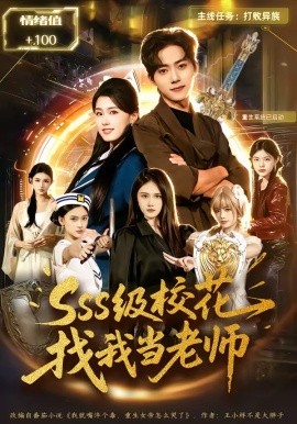sss級(jí)校花找我當(dāng)老師(全集)