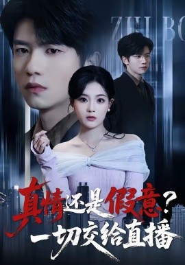 真情還是假意？一切交給直播(全集)