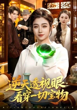 逆天透視眼，看穿一切寶物(全集)