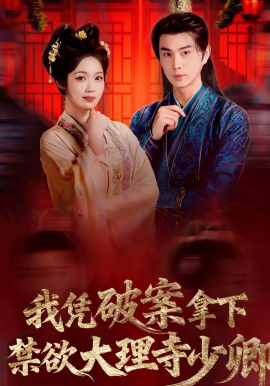 我憑破案，拿下禁欲大理寺少卿(全集)