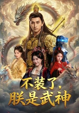 不裝了，朕是武神(全集)