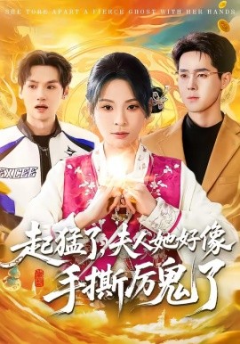 起猛了，夫人她好像手撕厲鬼了(全集)