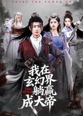 我在玄幻界躺贏成大帝(全集)