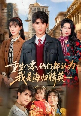 重生八零，他們都認(rèn)為我是海歸精英(全集)